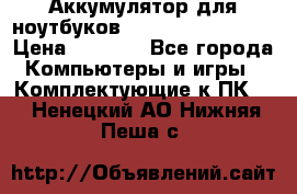 Аккумулятор для ноутбуков HP, Asus, Samsung › Цена ­ 1 300 - Все города Компьютеры и игры » Комплектующие к ПК   . Ненецкий АО,Нижняя Пеша с.